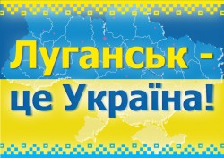 Луганск_-_это_Украина!_(Укр)