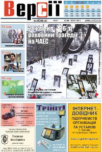Версії (pdf) №17(434) 26.04.2012