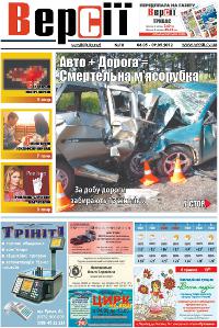 Версії (pdf) №18(435) 3.05.2012