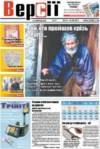 Версії (pdf) №19(436) 10.05.2012