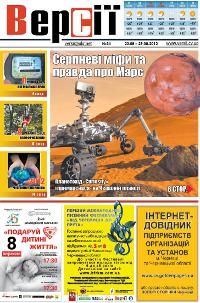 Версії (pdf) №34(451) 23.08.2012