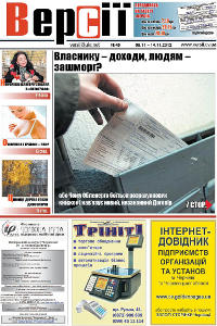 Версії (pdf) №45(462) 8.11.2012