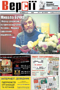 Версії (pdf) №48(465) 29.11.2012