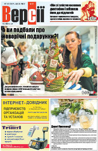 Версії (pdf) №52(469) 27.12.2012