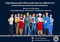 Вакансії на Буковині: кому роботодавці  пропонують найбільшу зарплату
