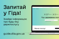 «Гід з державних послуг» – guide.diia.gov.ua – відповість на всі запитання