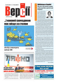 Версії (pdf) №12(585) 26.03.2015