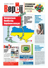 Версії (pdf) №13(586) 02.04.2015