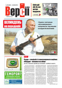 Версії (pdf) №15(588) 16.04.2015